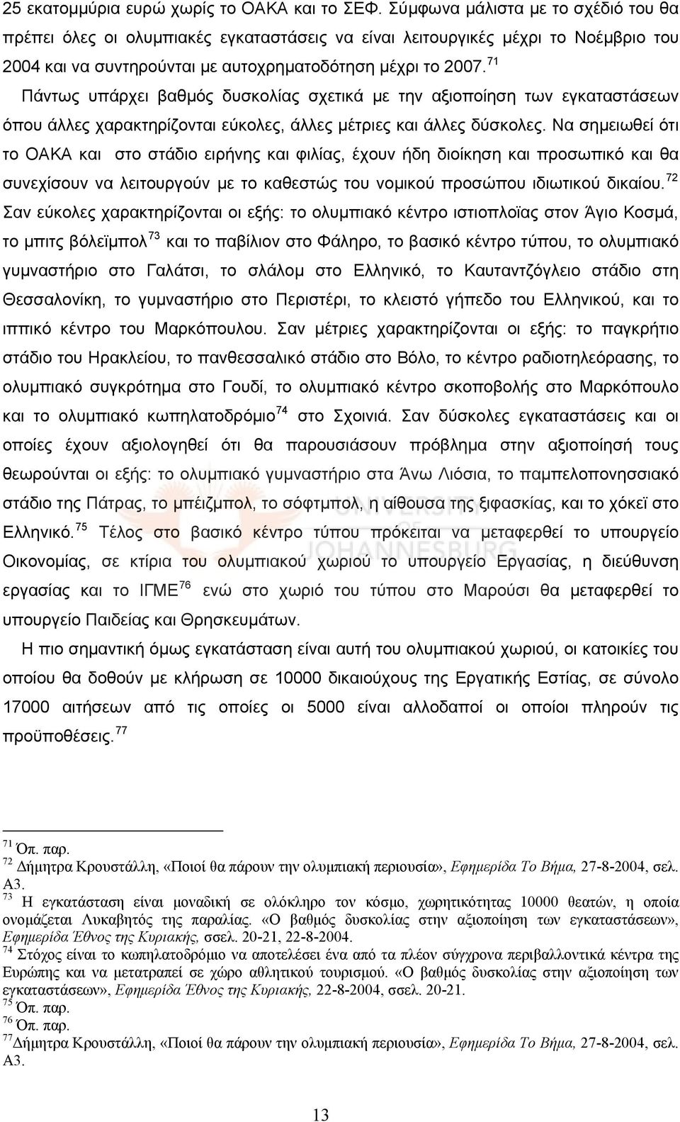 71 Πάντως υπάρχει βαθμός δυσκολίας σχετικά με την αξιοποίηση των εγκαταστάσεων όπου άλλες χαρακτηρίζονται εύκολες, άλλες μέτριες και άλλες δύσκολες.