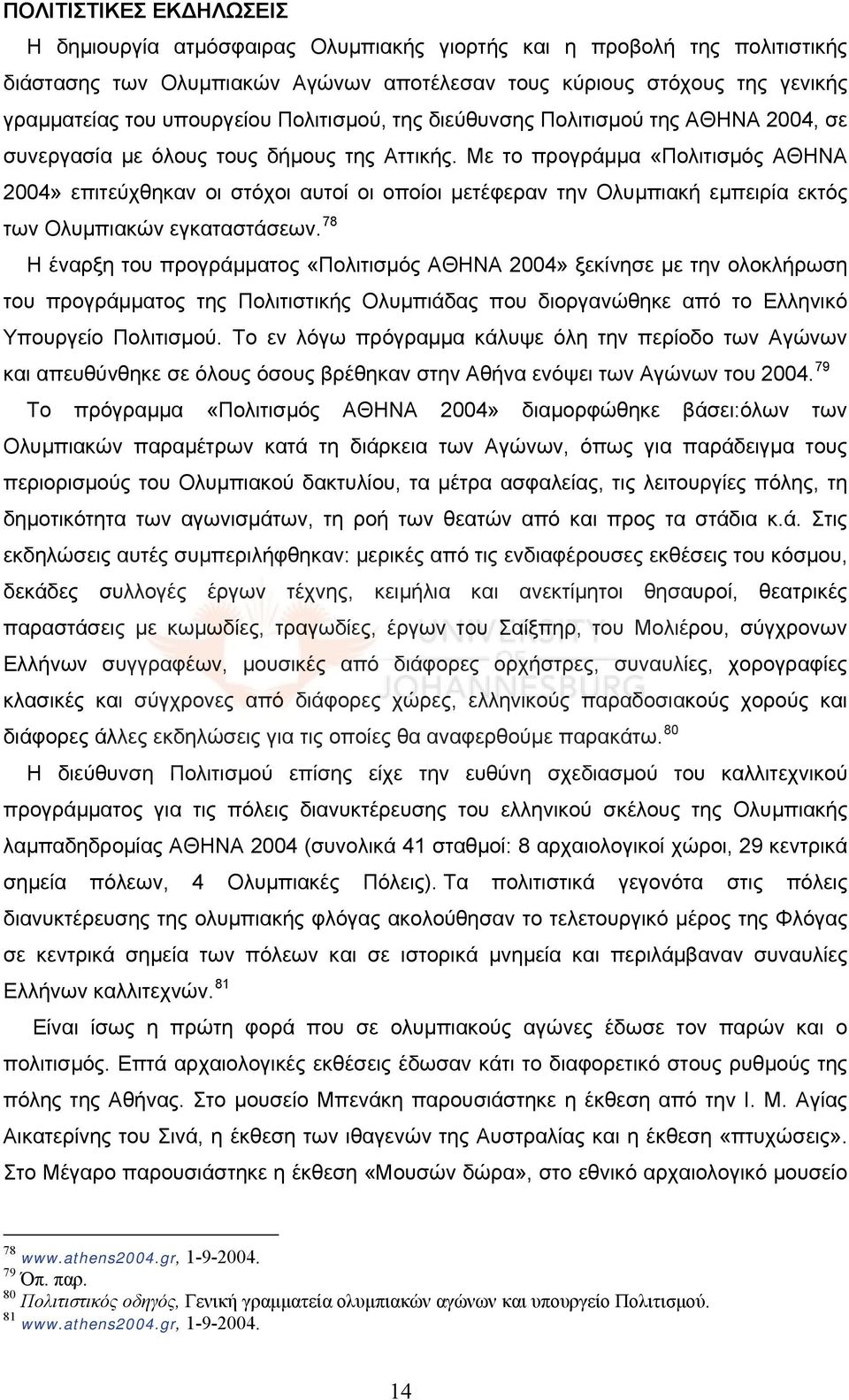 Με το προγράμμα «Πολιτισμός ΑΘΗΝΑ 2004» επιτεύχθηκαν οι στόχοι αυτοί οι οποίοι μετέφεραν την Ολυμπιακή εμπειρία εκτός των Ολυμπιακών εγκαταστάσεων.