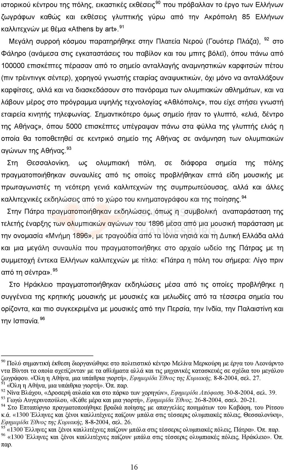 σημείο ανταλλαγής αναμνηστικών καρφιτσών πέτου (πιν τρέιντινγκ σέντερ), χορηγού γνωστής εταιρίας αναψυκτικών, όχι μόνο να ανταλλάξουν καρφίτσες, αλλά και να διασκεδάσουν στο πανόραμα των ολυμπιακών