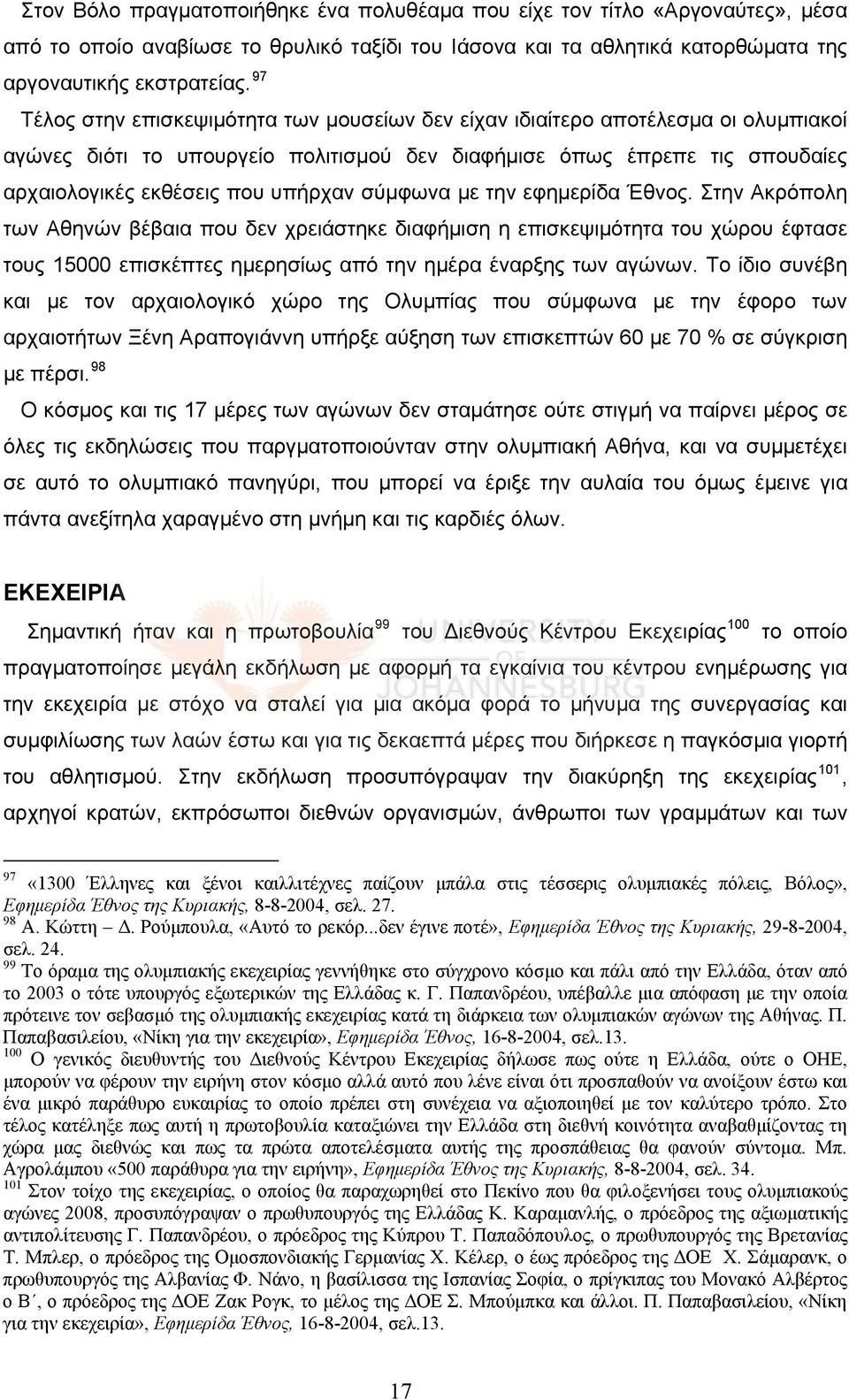 σύμφωνα με την εφημερίδα Έθνος. Στην Ακρόπολη των Αθηνών βέβαια που δεν χρειάστηκε διαφήμιση η επισκεψιμότητα του χώρου έφτασε τους 15000 επισκέπτες ημερησίως από την ημέρα έναρξης των αγώνων.