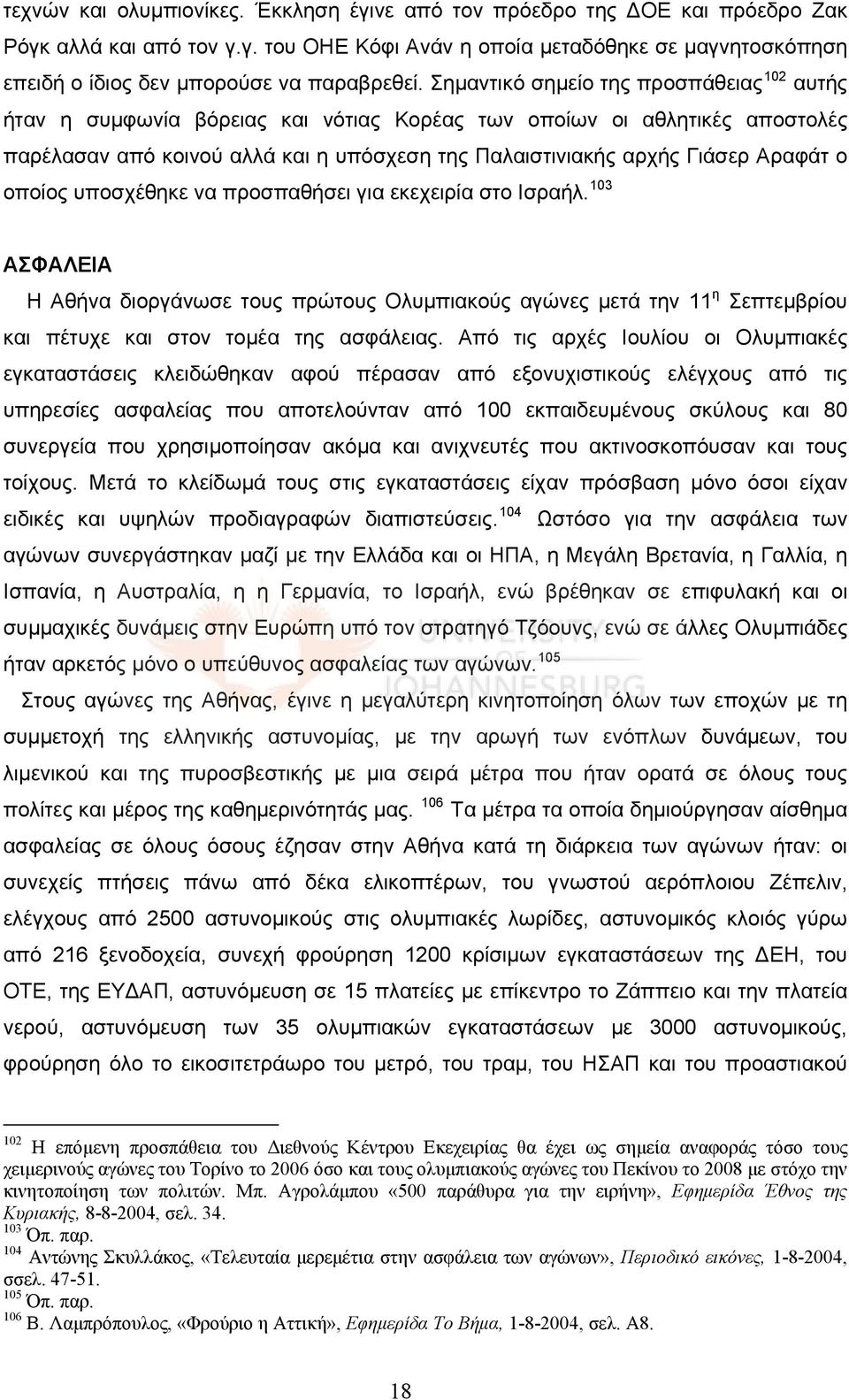 ο οποίος υποσχέθηκε να προσπαθήσει για εκεχειρία στο Ισραήλ. 103 ΑΣΦΑΛΕΙΑ Η Αθήνα διοργάνωσε τους πρώτους Ολυμπιακούς αγώνες μετά την 11 η Σεπτεμβρίου και πέτυχε και στον τομέα της ασφάλειας.