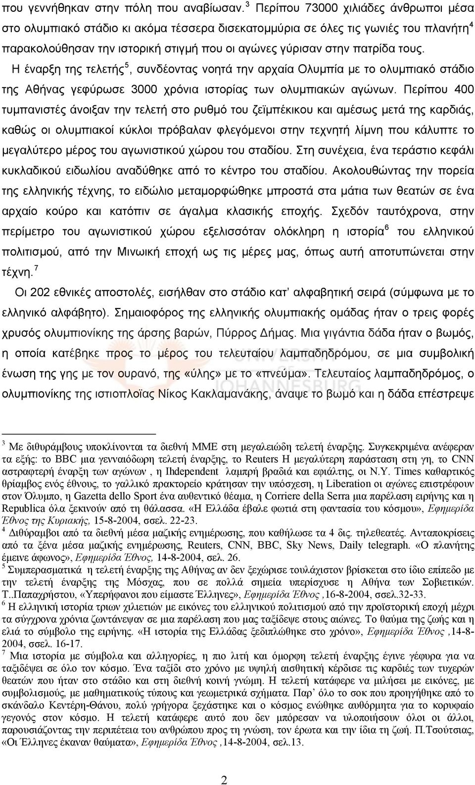 Η έναρξη της τελετής 5, συνδέοντας νοητά την αρχαία Ολυμπία με το ολυμπιακό στάδιο της Αθήνας γεφύρωσε 3000 χρόνια ιστορίας των ολυμπιακών αγώνων.