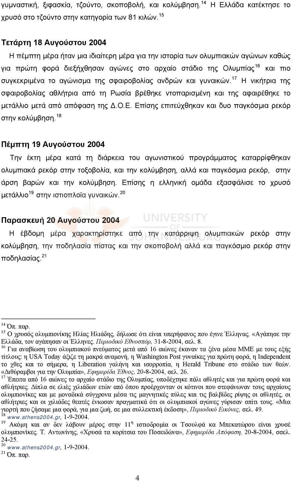 16 και πιο συγκεκριμένα το αγώνισμα της σφαιροβολίας ανδρών και γυναικών.