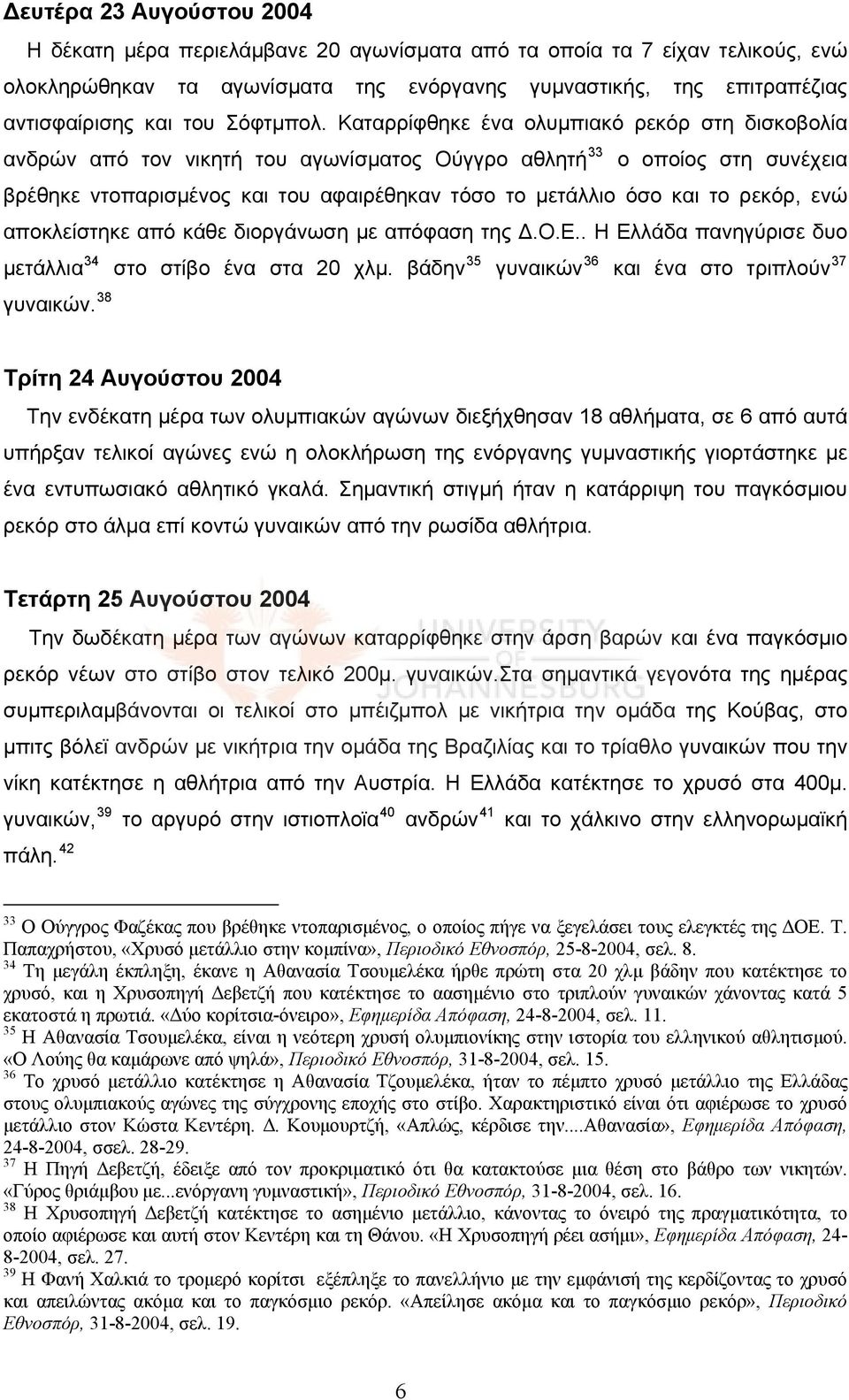 Καταρρίφθηκε ένα ολυμπιακό ρεκόρ στη δισκοβολία ανδρών από τον νικητή του αγωνίσματος Ούγγρο αθλητή 33 ο οποίος στη συνέχεια βρέθηκε ντοπαρισμένος και του αφαιρέθηκαν τόσο το μετάλλιο όσο και το