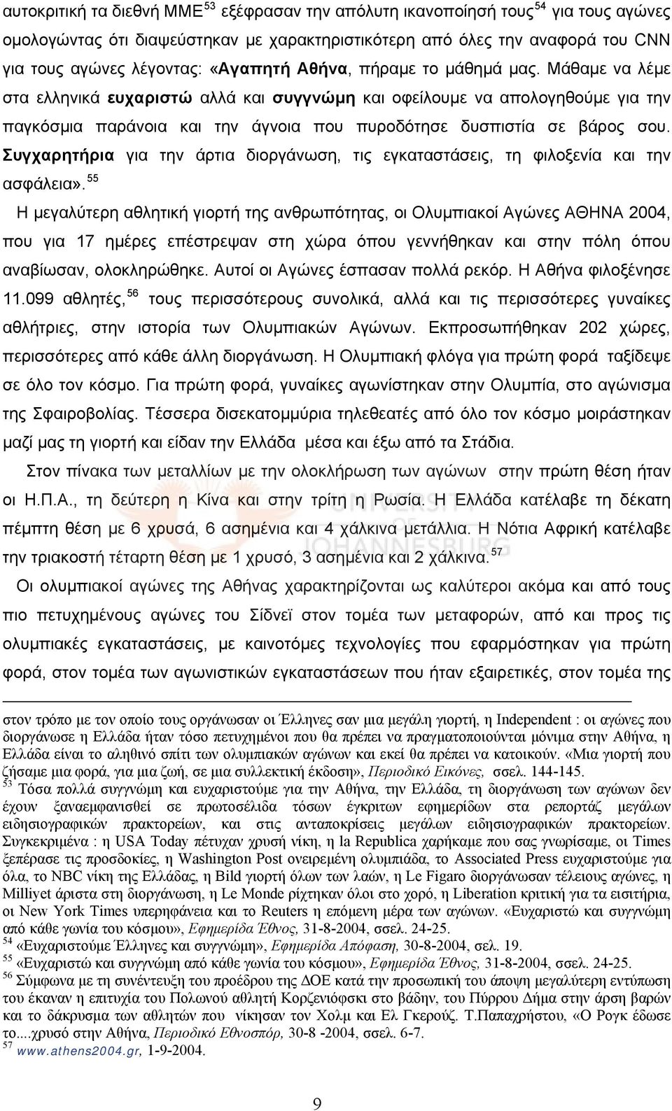 Μάθαμε να λέμε στα ελληνικά ευχαριστώ αλλά και συγγνώμη και οφείλουμε να απολογηθούμε για την παγκόσμια παράνοια και την άγνοια που πυροδότησε δυσπιστία σε βάρος σου.