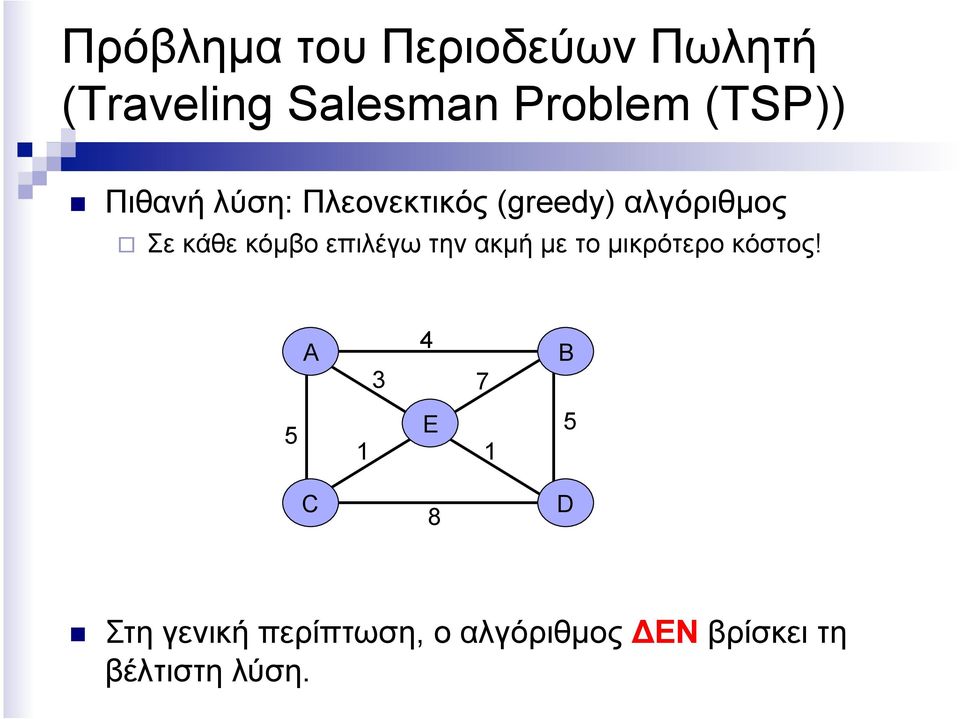 κόµβο επιλέγω την ακµή µε το µικρότερο κόστος!