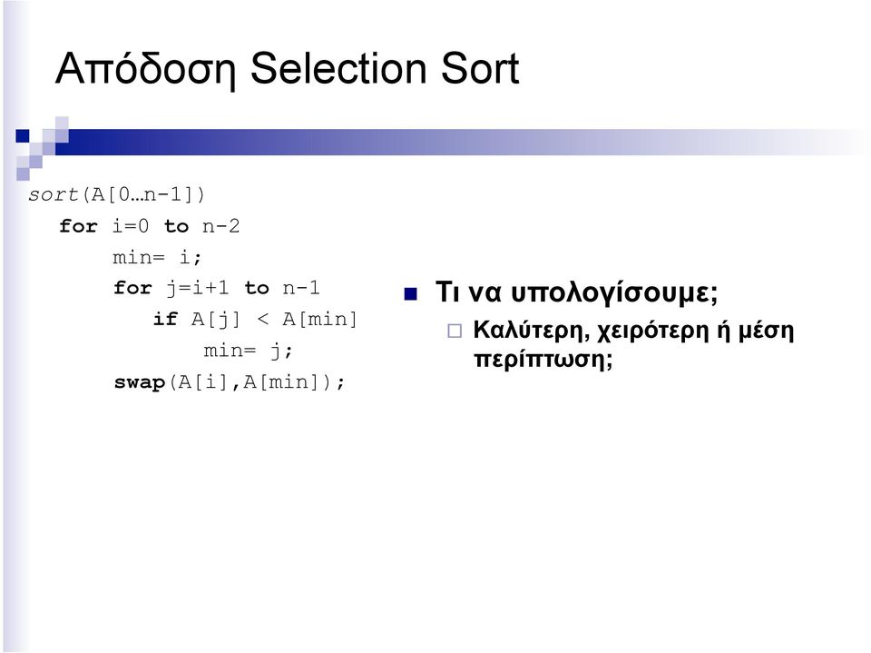 < A[min] min= j; swap(a[i],a[min]); Τι να