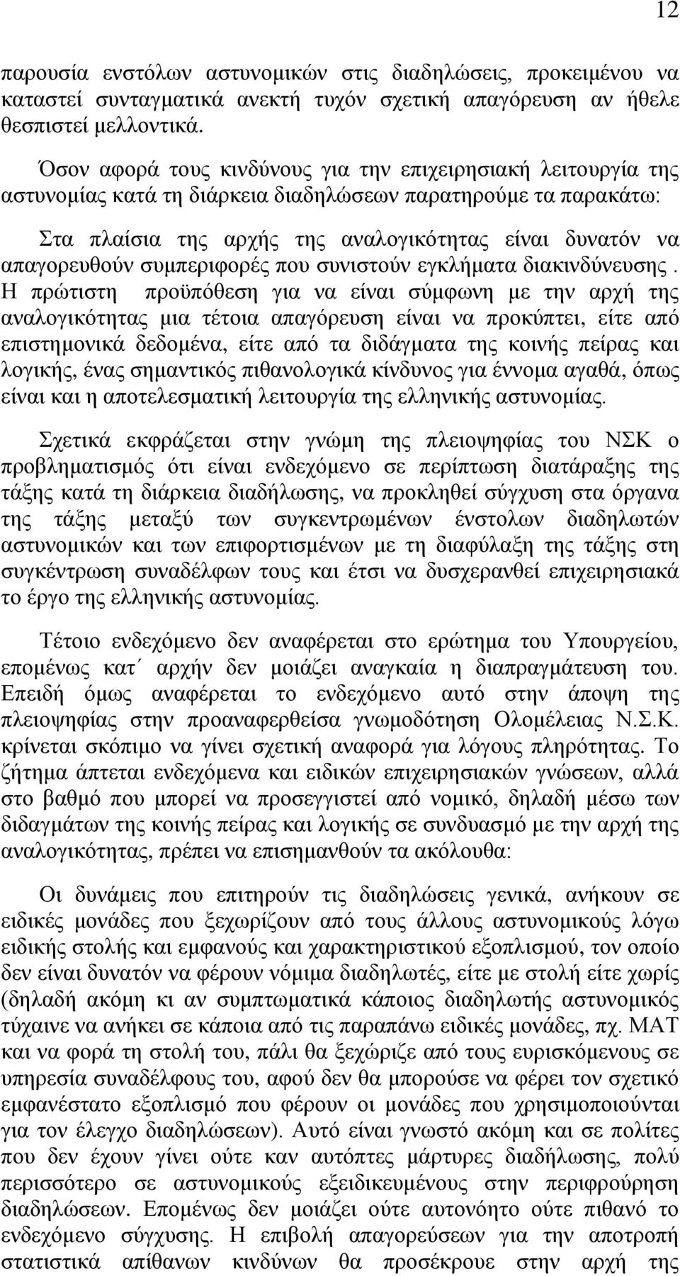 συμπεριφορές που συνιστούν εγκλήματα διακινδύνευσης.