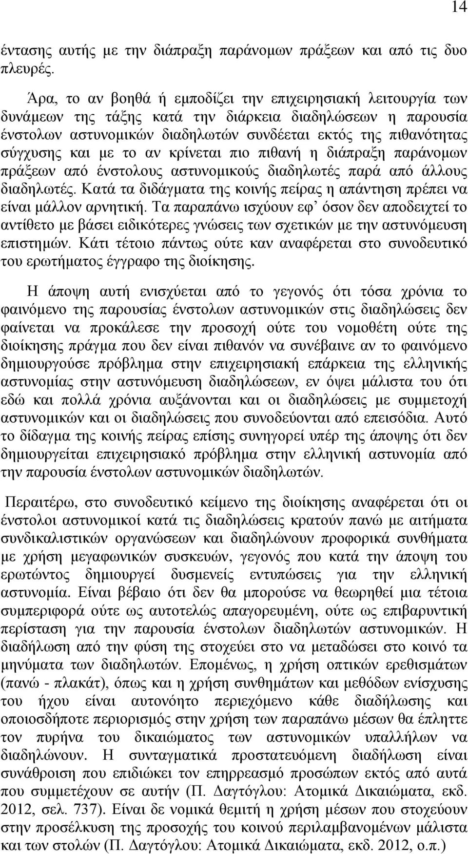 με το αν κρίνεται πιο πιθανή η διάπραξη παράνομων πράξεων από ένστολους αστυνομικούς διαδηλωτές παρά από άλλους διαδηλωτές.