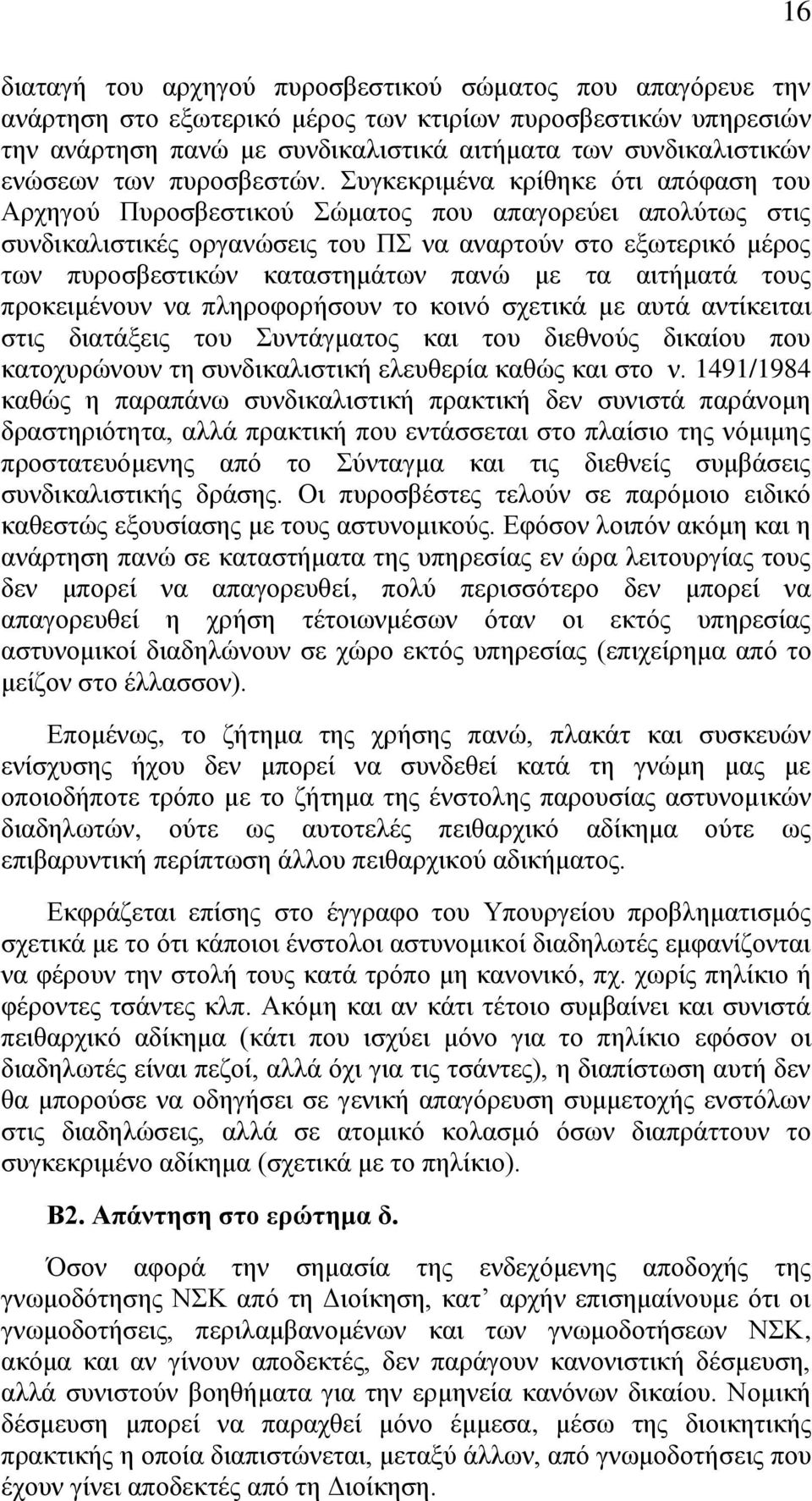 Συγκεκριμένα κρίθηκε ότι απόφαση του Αρχηγού Πυροσβεστικού Σώματος που απαγορεύει απολύτως στις συνδικαλιστικές οργανώσεις του ΠΣ να αναρτούν στο εξωτερικό μέρος των πυροσβεστικών καταστημάτων πανώ