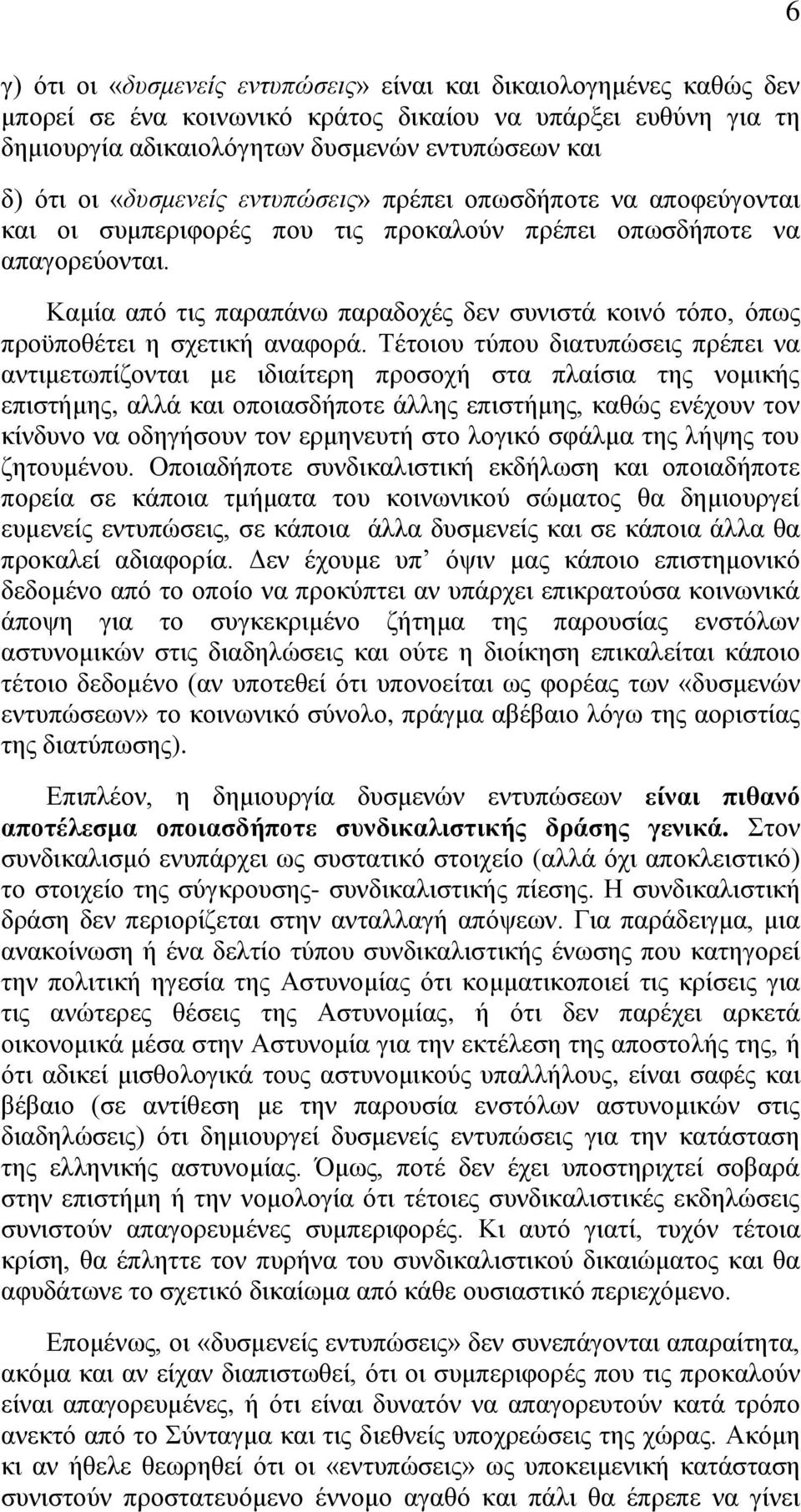 Καμία από τις παραπάνω παραδοχές δεν συνιστά κοινό τόπο, όπως προϋποθέτει η σχετική αναφορά.