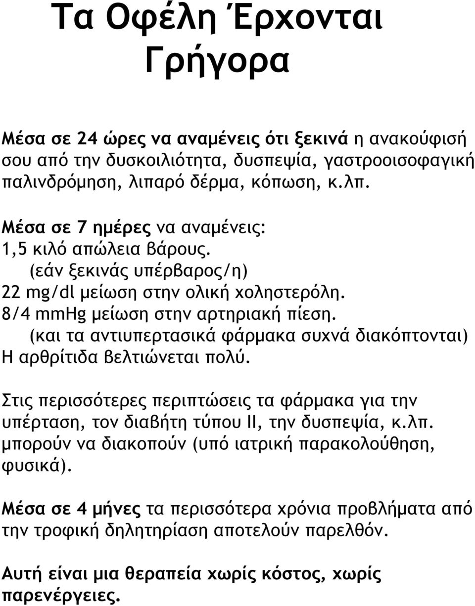 (και τα αντιυπερτασικά φάρμακα συχνά διακόπτονται) Η αρθρίτιδα βελτιώνεται πολύ. Στις περισσότερες περιπτώσεις τα φάρμακα για την υπέρταση, τον διαβήτη τύπου ΙΙ, την δυσπεψία, κ.λπ.