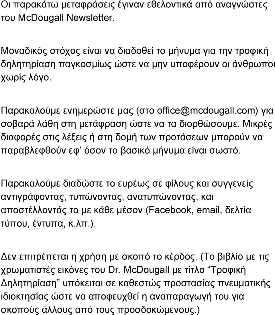 com) για σοβαρά λάθη στη μετάφραση ώστε να τα διορθώσουμε. Μικρές διαφορές στις λέξεις ή στη δομή των προτάσεων μπορούν να παραβλεφθούν εφ όσον το βασικό μήνυμα είναι σωστό.