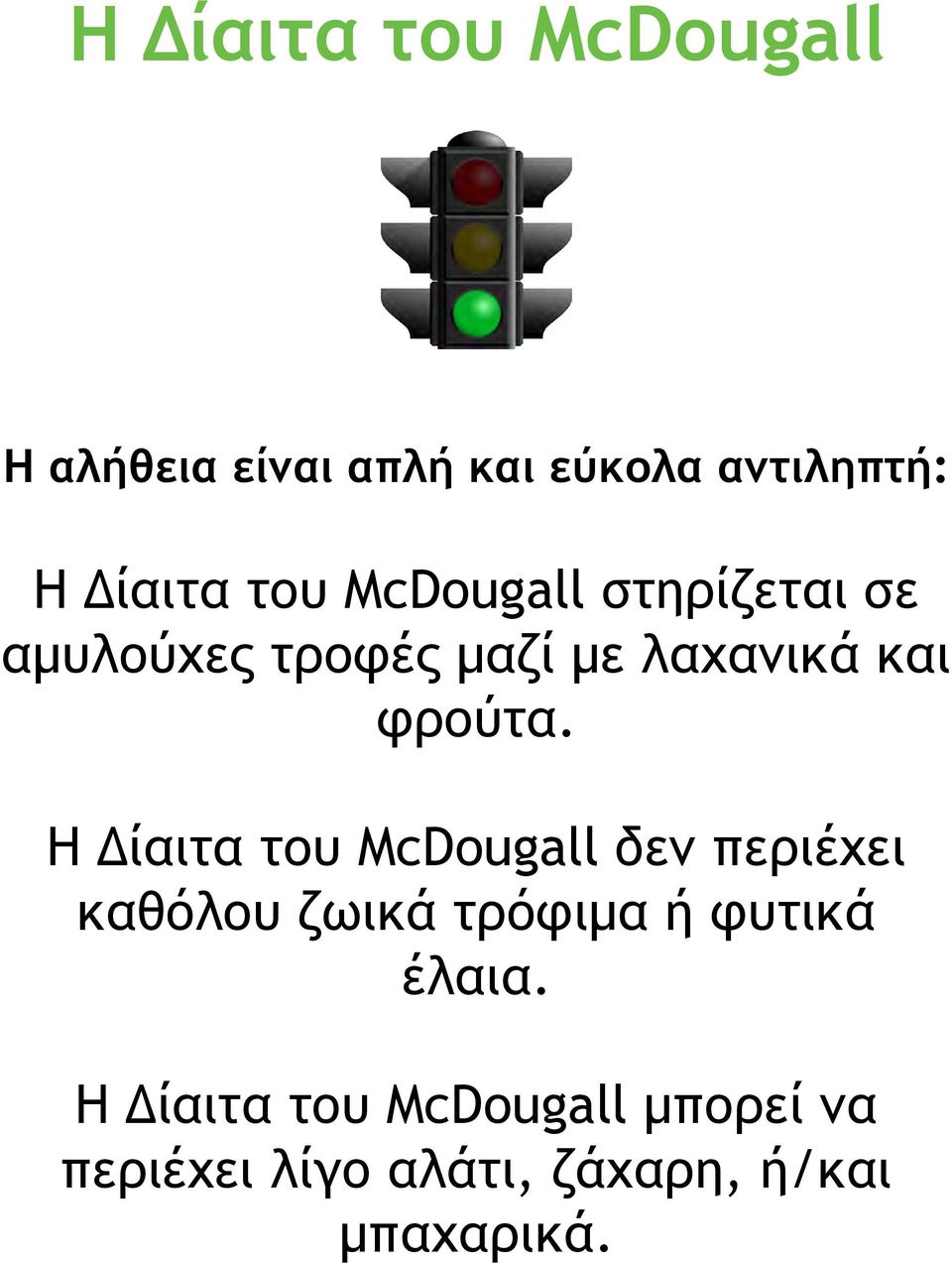 Η Δίαιτα του McDougall δεν περιέχει καθόλου ζωικά τρόφιμα ή φυτικά έλαια.