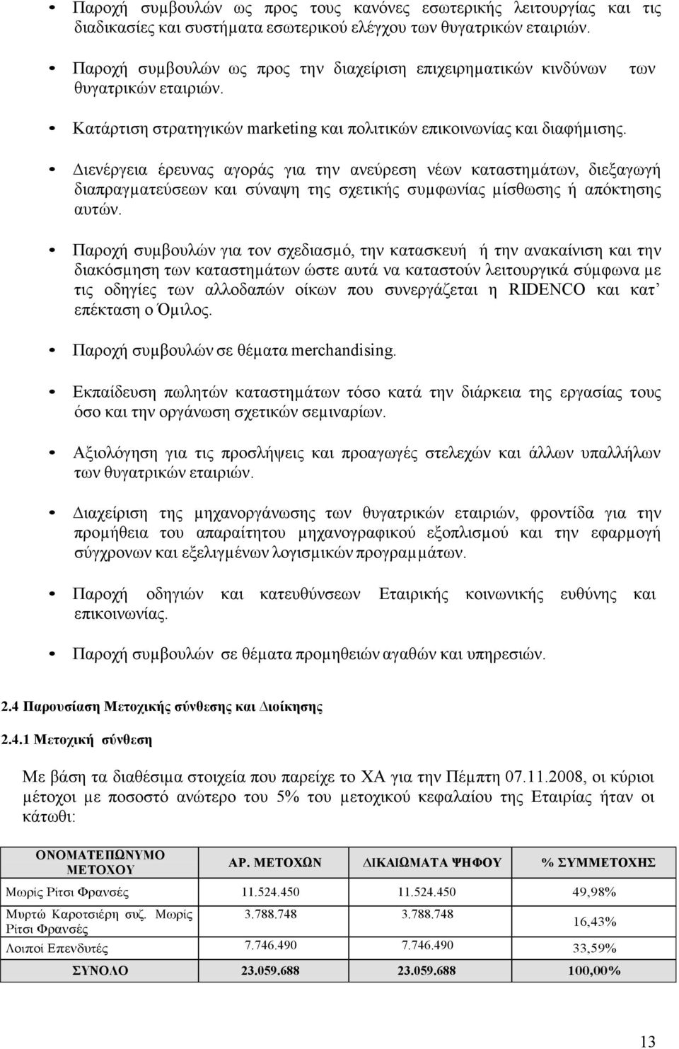 ιενέργεια έρευνας αγοράς για την ανεύρεση νέων καταστηµάτων, διεξαγωγή διαπραγµατεύσεων και σύναψη της σχετικής συµφωνίας µίσθωσης ή απόκτησης αυτών.