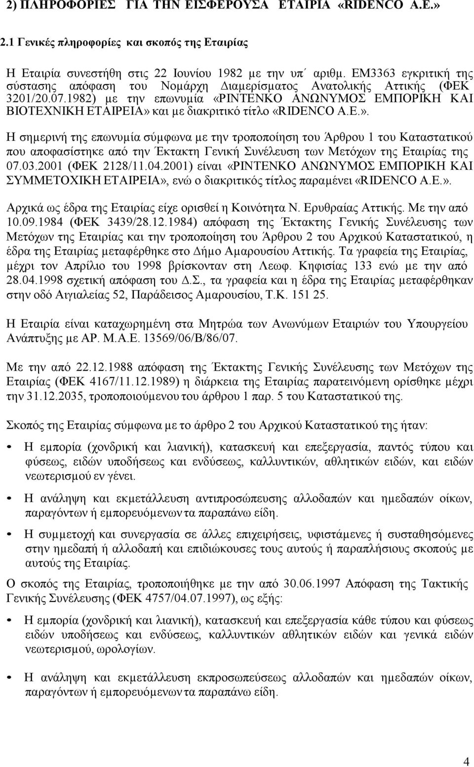 1982) µε την επωνυµία «ΡΙΝΤΕΝΚΟ ΑΝΩΝΥΜΟΣ ΕΜΠΟΡΙΚΗ ΚΑΙ ΒΙΟΤΕΧΝΙΚΗ ΕΤΑΙΡΕΙΑ» 