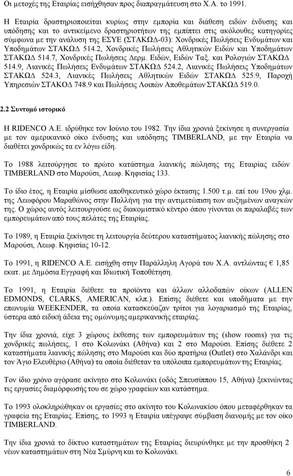 -03): Χονδρικές Πωλήσεις Ενδυµάτων και Υποδηµάτων ΣΤΑΚΩ 514.2, Χονδρικές Πωλήσεις Αθλητικών Ειδών και Υποδηµάτων ΣΤΑΚΩ 514.7, Χονδρικές Πωλήσεις ερµ. Ειδών, Ειδών Ταξ. και Ρολογιών ΣΤΑΚΩ 514.