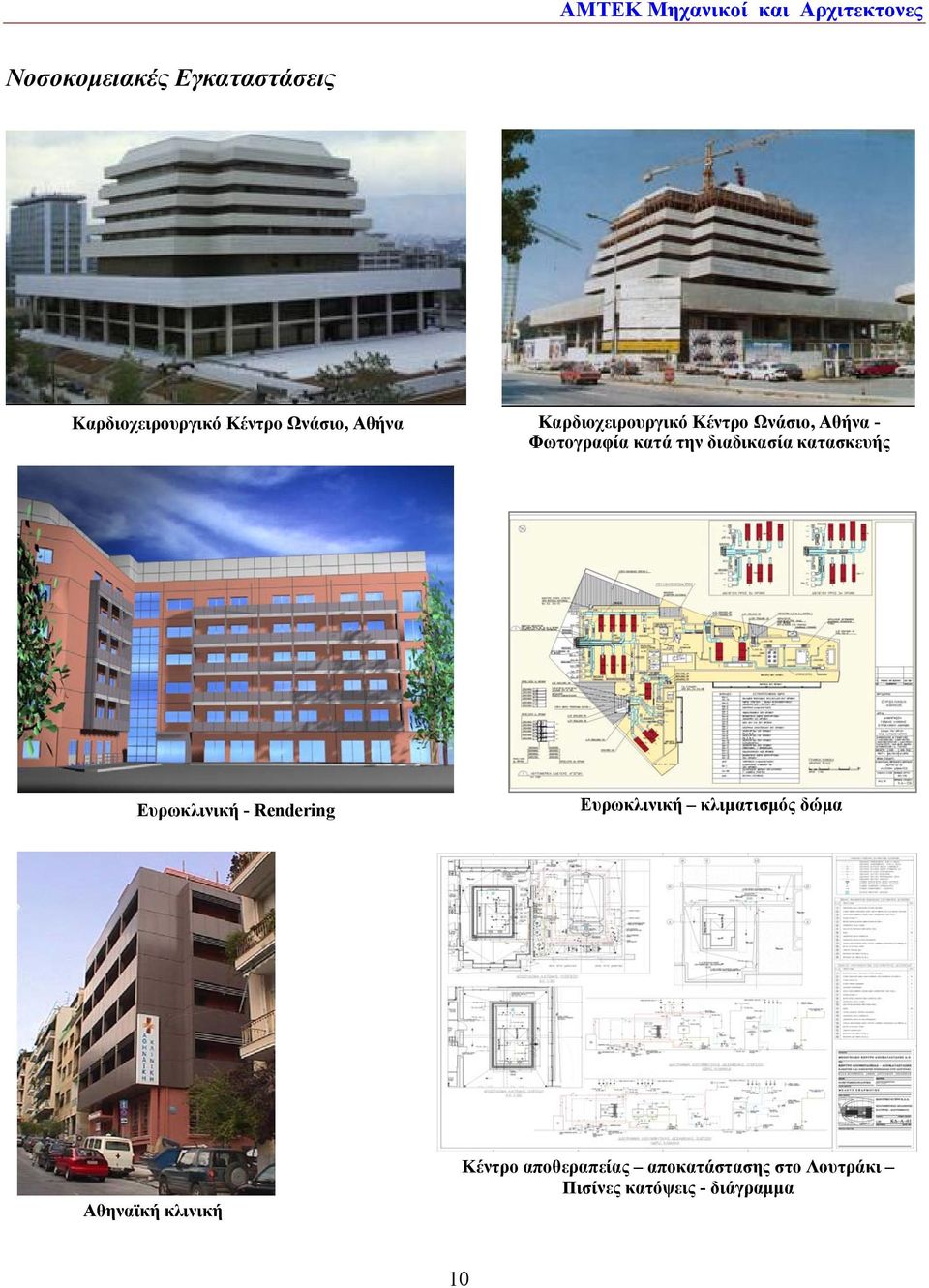 κατασκευής Ευρωκλινική - Rendering Ευρωκλινική κλιματισμός δώμα Αθηναϊκή