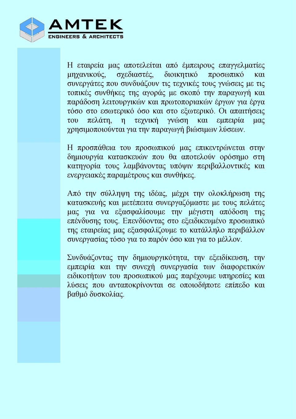 Οι απαιτήσεις του πελάτη, η τεχνική γνώση και εμπειρία μας χρησιμοποιούνται για την παραγωγή βιώσιμων λύσεων.