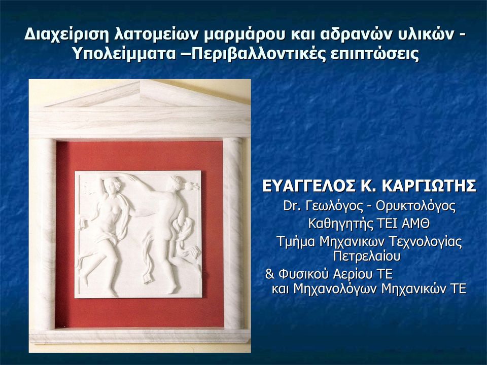 Γεωλόγος - Ορυκτολόγος Καθηγητής ΤΕΙ ΑΜΘ Τμήμα Μηχανικων