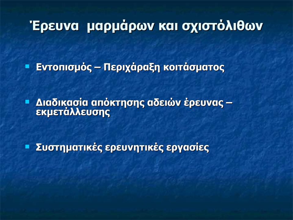 Διαδικασία απόκτησης αδειών έρευνας