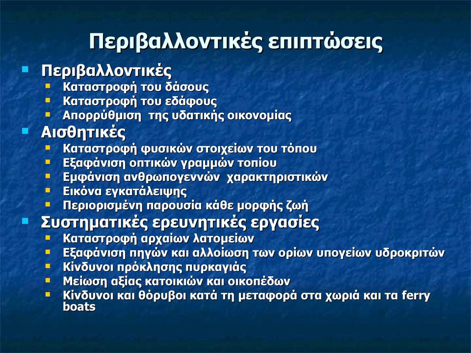 Περιορισμένη παρουσία κάθε μορφής ζωή Συστηματικές ερευνητικές εργασίες Καταστροφή αρχαίων λατομείων Εξαφάνιση πηγών και αλλοίωση των ορίων