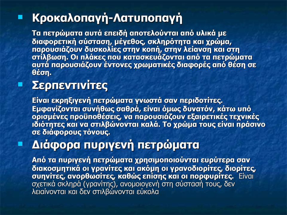 Εμφανίζονται συνήθως σαθρά, είναι όμως δυνατόν, κάτω υπό ορισμένες προϋποθέσεις, να παρουσιάζουν εξαιρετικές τεχνικές ιδιότητες και να στιλβώνονται καλά.