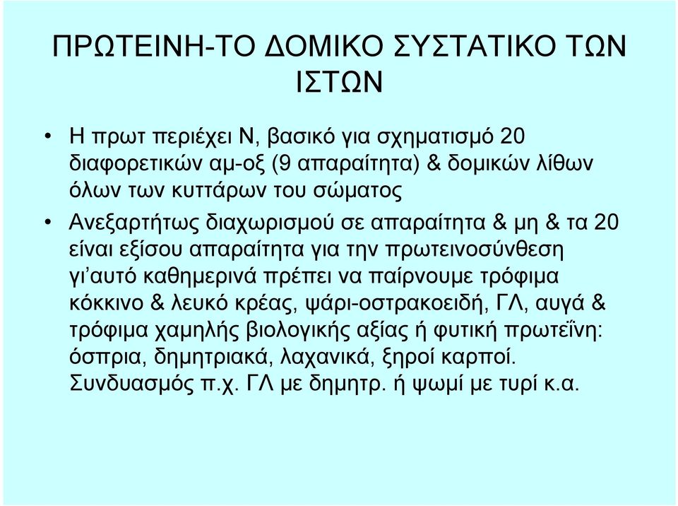 πρωτεινοσύνθεση γι αυτό καθημερινά πρέπει να παίρνουμε τρόφιμα κόκκινο & λευκό κρέας, ψάρι-οστρακοειδή, ΓΛ, αυγά & τρόφιμα