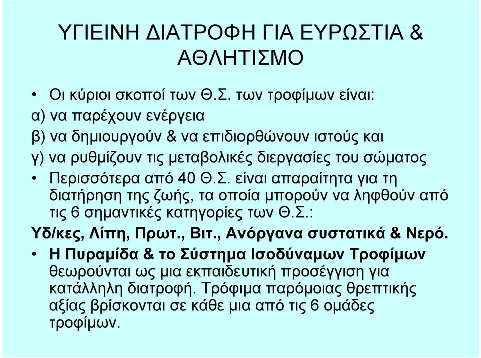 Ο Οι κύριοι σκοποί των Θ.Σ.