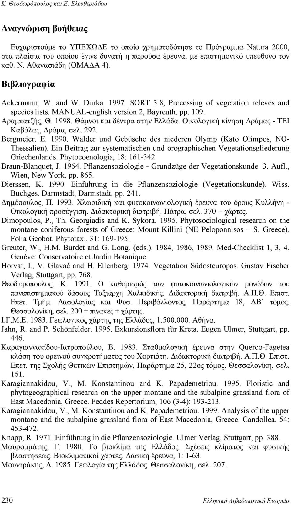 Αθανασιάδη (ΟΜΑΔΑ 4). Βιβλιογραφία Ackermann, W. and W. Durka. 1997. SORT 3.8, Processing of vegetation relevés and species lists. MANUAL-english version 2, Bayreuth, pp. 109. Αραμπατζής, Θ. 1998.