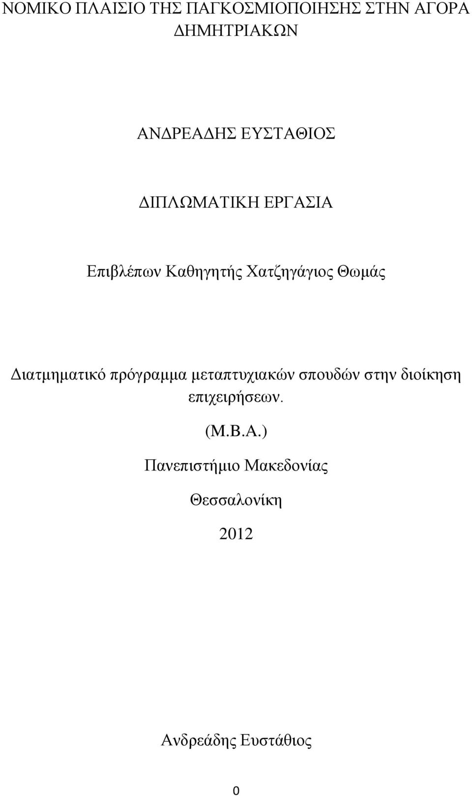 Διατμηματικό πρόγραμμα μεταπτυχιακών σπουδών στην διοίκηση