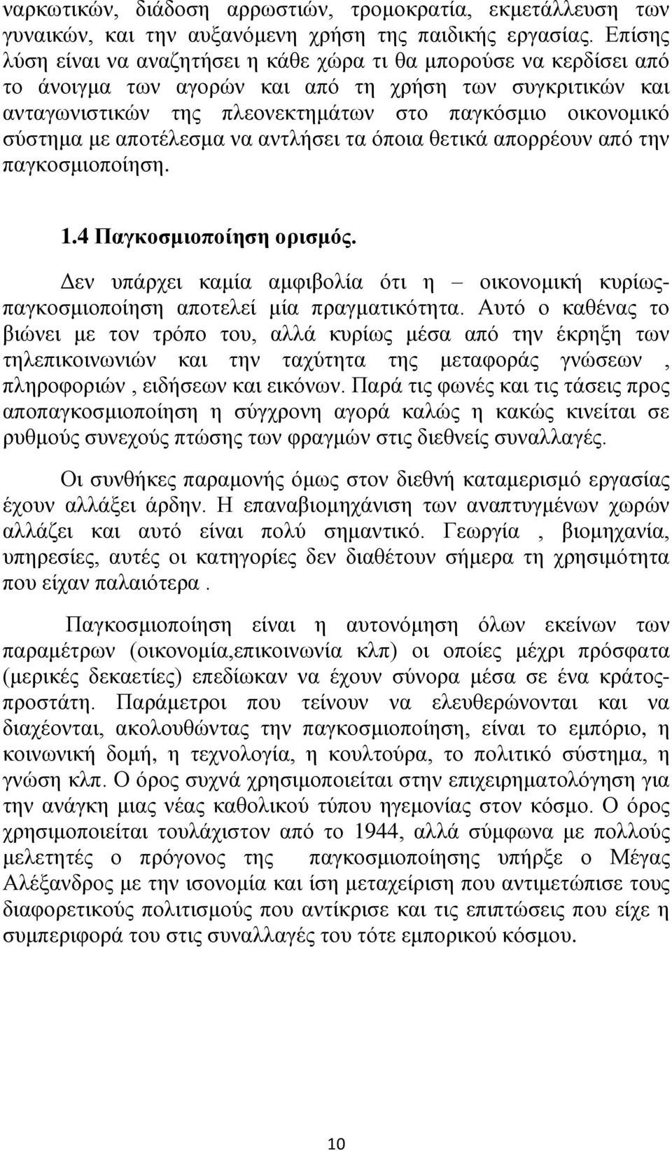 σύστημα με αποτέλεσμα να αντλήσει τα όποια θετικά απορρέουν από την παγκοσμιοποίηση. 1.4 Παγκοσμιοποίηση ορισμός.