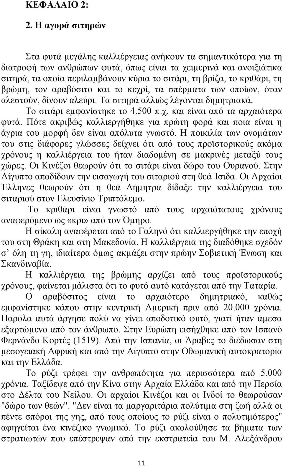 βρίζα, το κριθάρι, τη βρώµη, τον αραβόσιτο και το κεχρί, τα σπέρµατα των οποίων, όταν αλεστούν, δίνουν αλεύρι. Τα σιτηρά αλλιώς λέγονται δημητριακά. Το σιτάρι εµφανίστηκε το 4.500 π.χ. και είναι από τα αρχαιότερα φυτά.