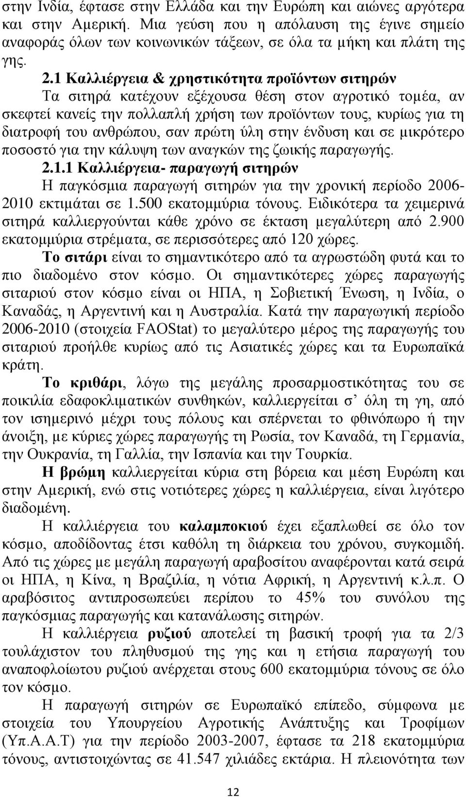 πρώτη ύλη στην ένδυση και σε µικρότερο ποσοστό για την κάλυψη των αναγκών της ζωικής παραγωγής. 2.1.