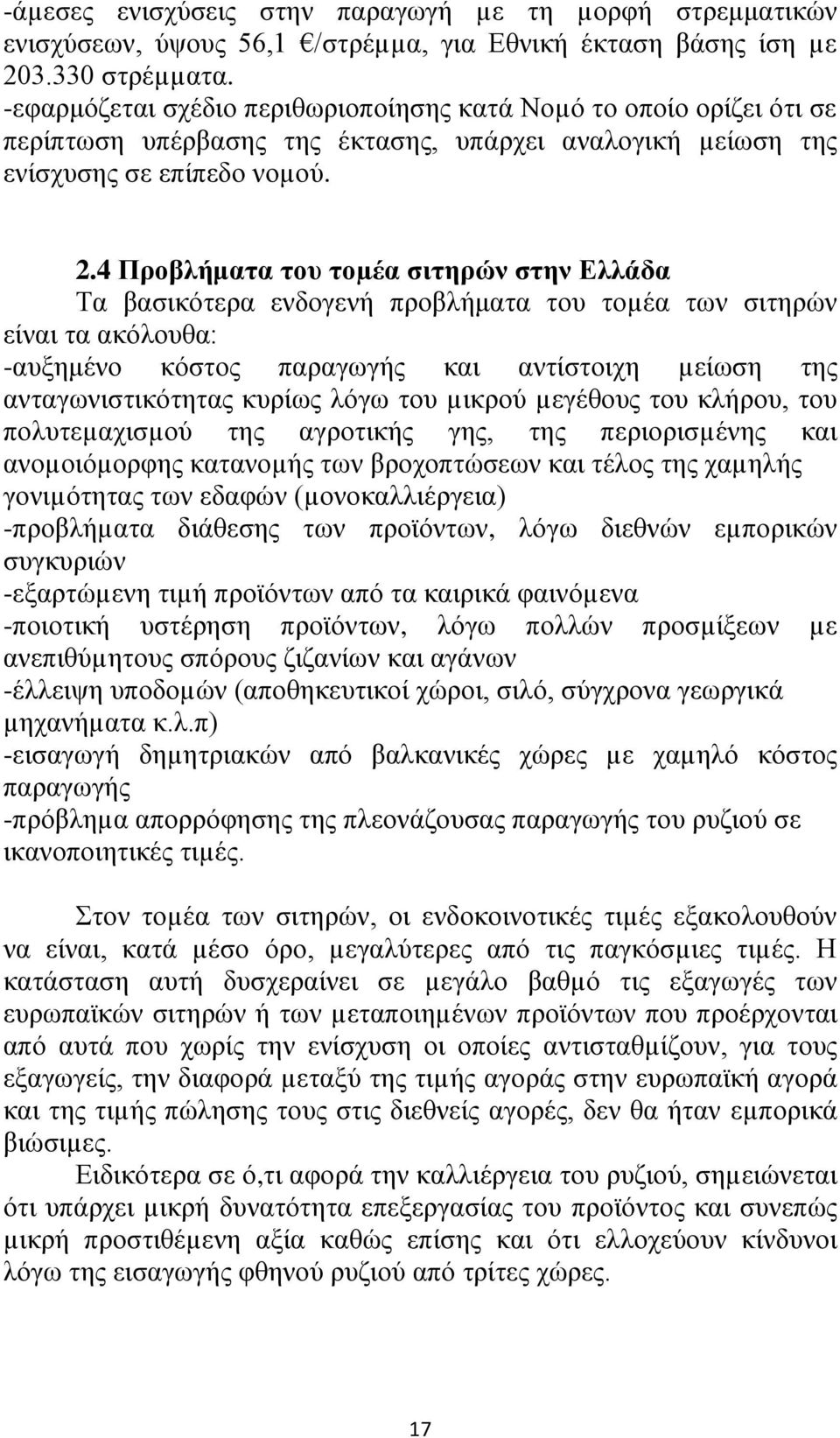 4 Προβλήματα του τοµέα σιτηρών στην Ελλάδα Τα βασικότερα ενδογενή προβλήματα του τοµέα των σιτηρών είναι τα ακόλουθα: -αυξημένο κόστος παραγωγής και αντίστοιχη µείωση της ανταγωνιστικότητας κυρίως