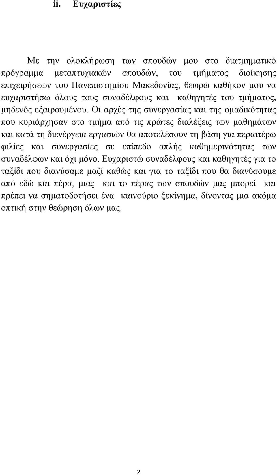 Οι αρχές της συνεργασίας και της ομαδικότητας που κυριάρχησαν στο τμήμα από τις πρώτες διαλέξεις των μαθημάτων και κατά τη διενέργεια εργασιών θα αποτελέσουν τη βάση για περαιτέρω φιλίες και