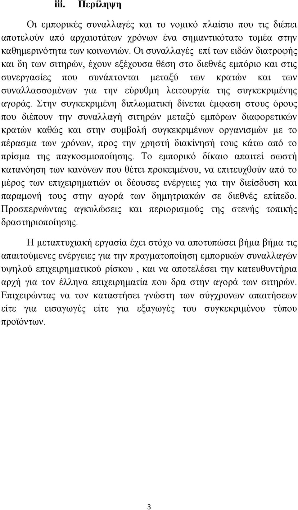 λειτουργία της συγκεκριμένης αγοράς.