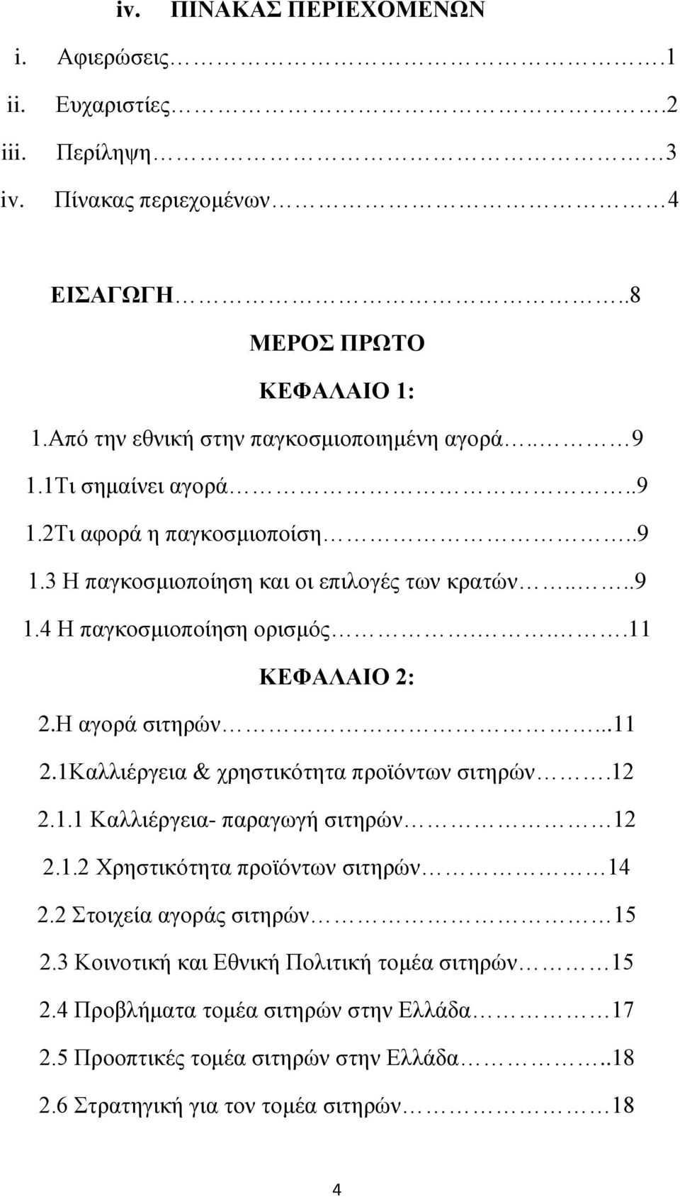 ..11 ΚΕΦΑΛΑΙΟ 2: 2.Η αγορά σιτηρών...11 2.1Καλλιέργεια & χρηστικότητα προϊόντων σιτηρών.12 2.1.1 Καλλιέργεια- παραγωγή σιτηρών 12 2.1.2 Χρηστικότητα προϊόντων σιτηρών 14 2.