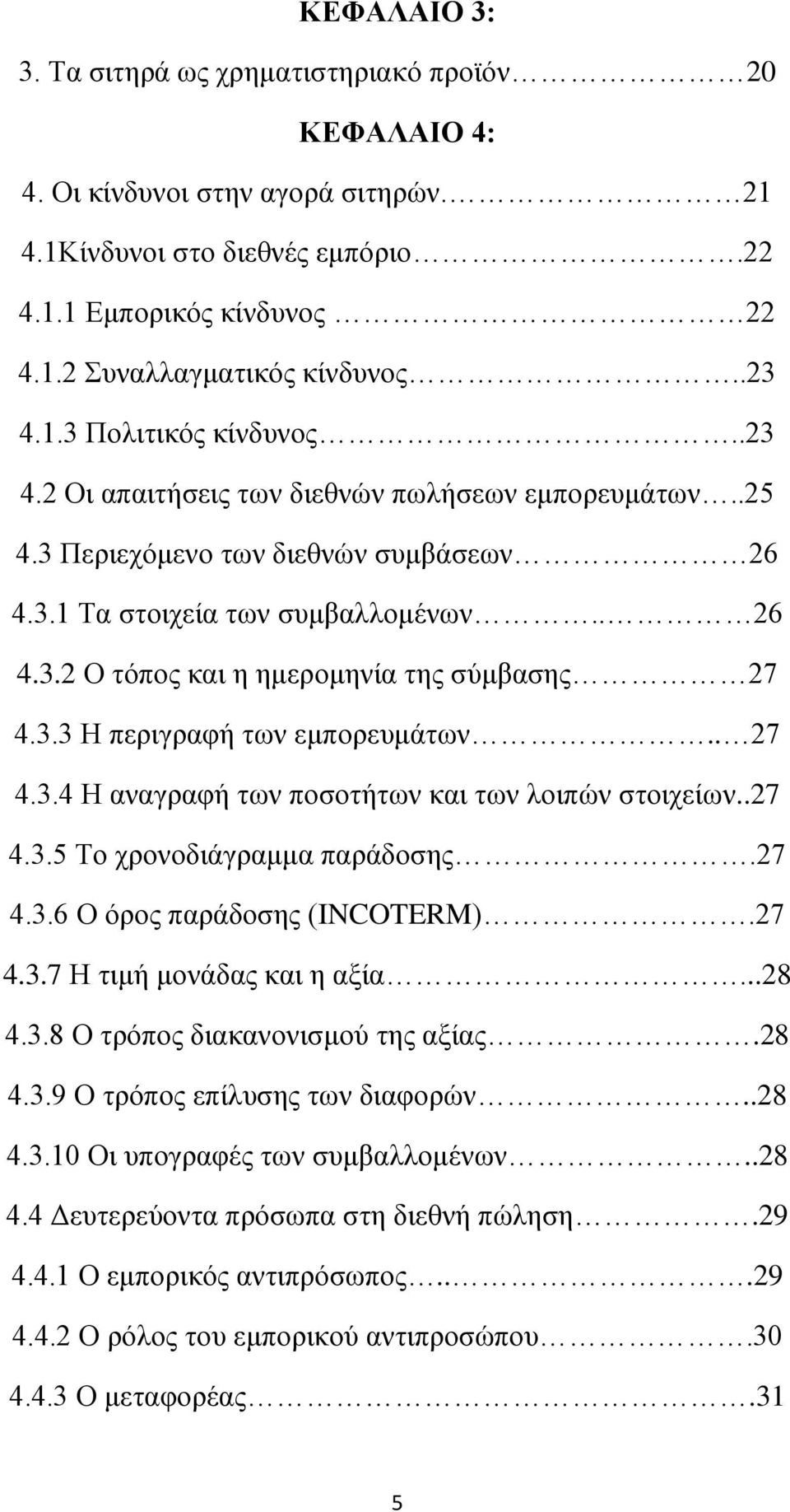 3.3 Η περιγραφή των εμπορευμάτων.. 27 4.3.4 Η αναγραφή των ποσοτήτων και των λοιπών στοιχείων..27 4.3.5 Το χρονοδιάγραμμα παράδοσης.27 4.3.6 Ο όρος παράδοσης (INCOTERM).27 4.3.7 Η τιμή μονάδας και η αξία.