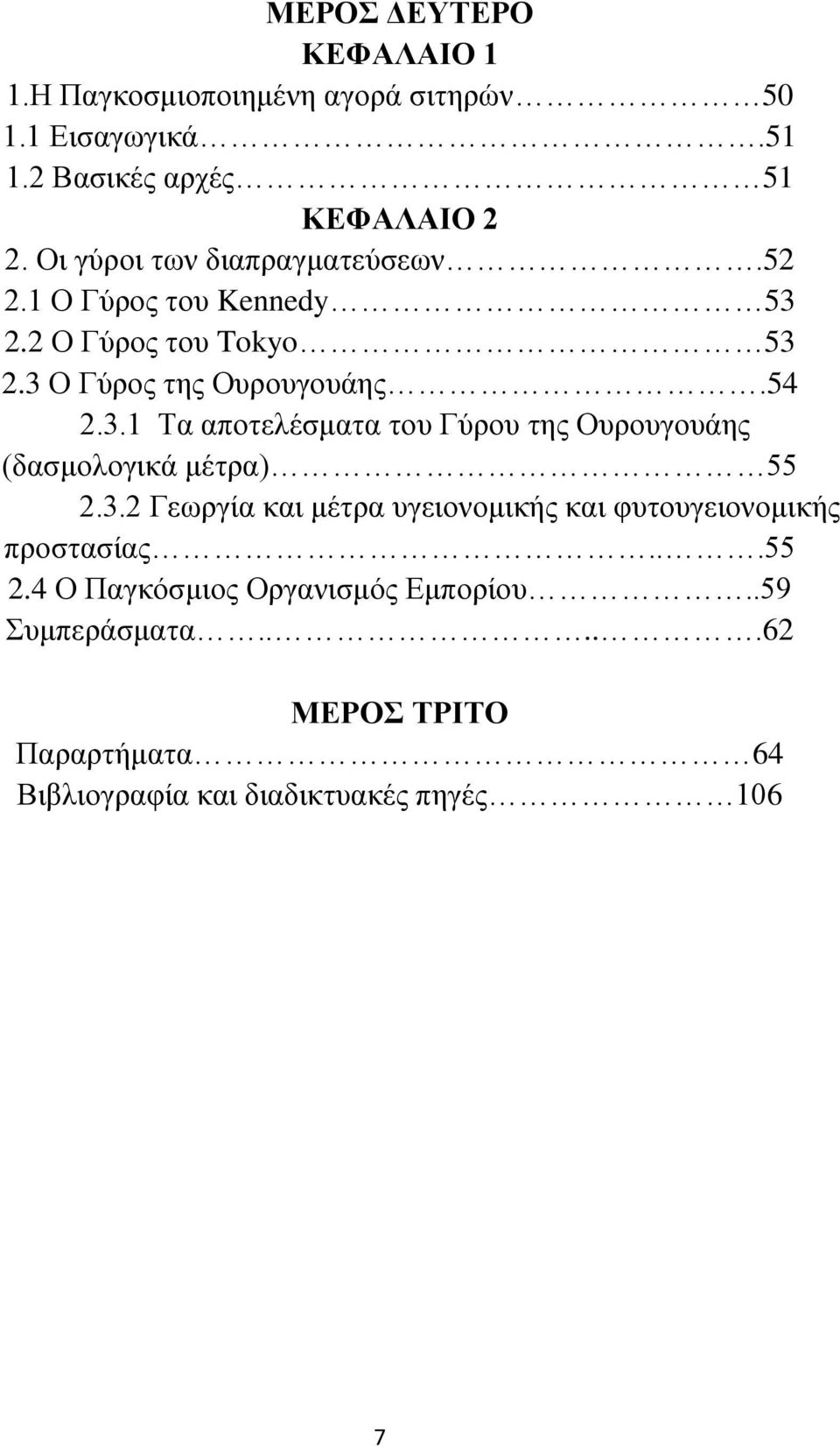 2.2 Ο Γύρος του Tokyo 53 2.3 Ο Γύρος της Ουρουγουάης.54 2.3.1 Τα αποτελέσματα του Γύρου της Ουρουγουάης (δασμολογικά μέτρα) 55 2.