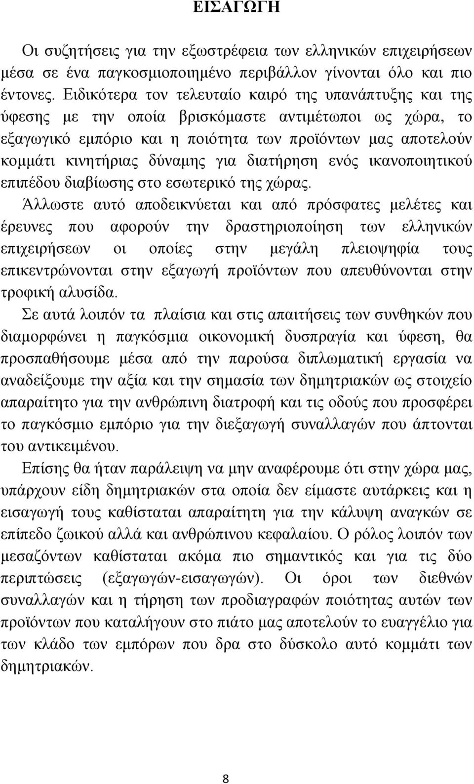 για διατήρηση ενός ικανοποιητικού επιπέδου διαβίωσης στο εσωτερικό της χώρας.