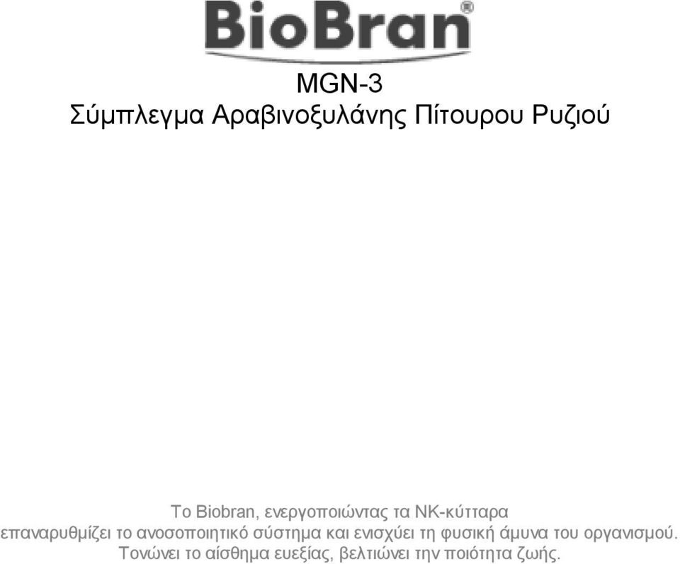 ανοσοποιητικό σύστημα και ενισχύει τη φυσική άμυνα του