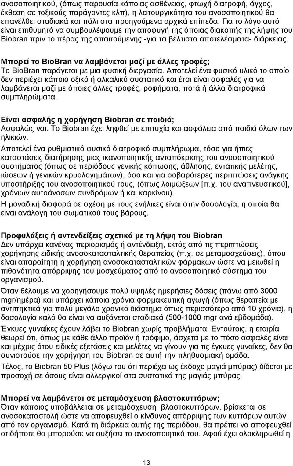 Μπορεί το BioBran να λαμβάνεται μαζί με άλλες τροφές; Το BioBran παράγεται με μια φυσική διεργασία.