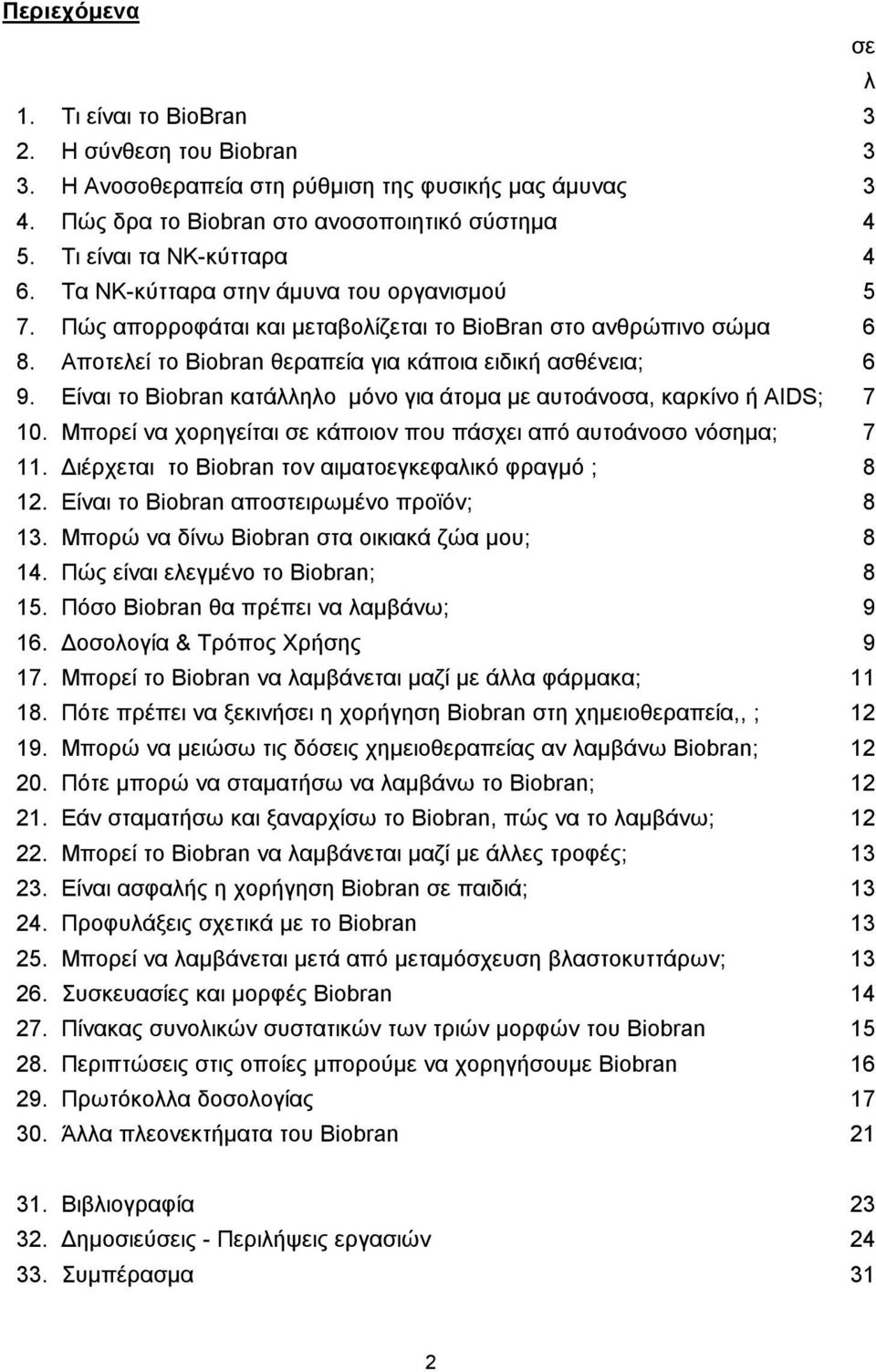 Αποτελεί το Biobran θεραπεία για κάποια ειδική ασθένεια; 6 9. Είναι το Biobran κατάλληλο μόνο για άτομα με αυτοάνοσα, καρκίνο ή AIDS; 7 10.