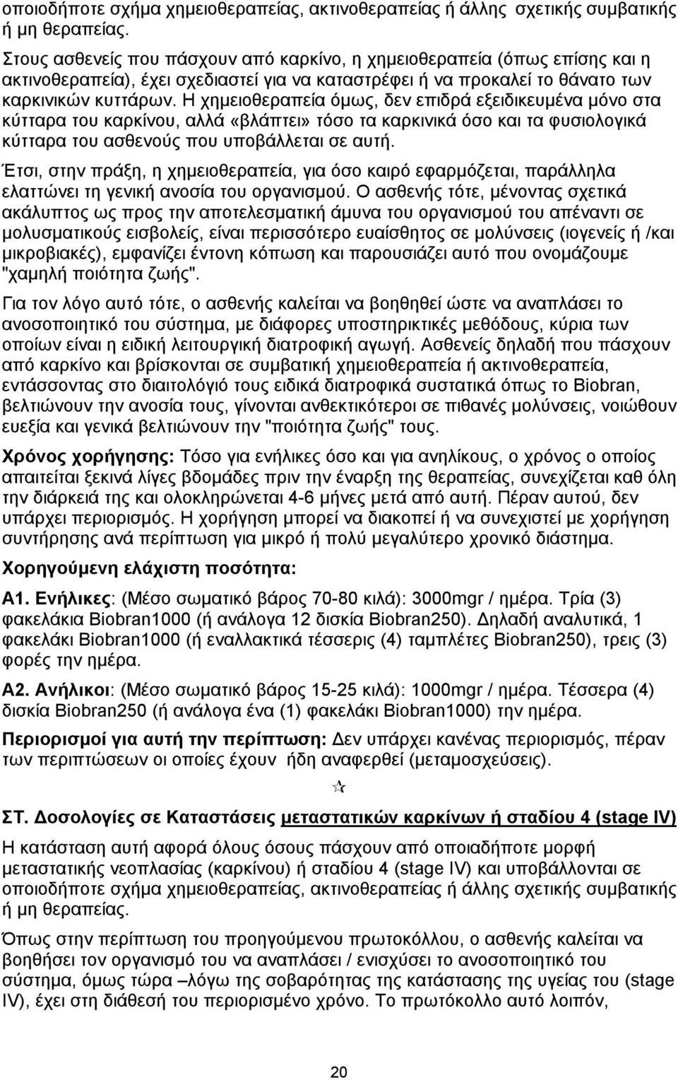 Η χημειοθεραπεία όμως, δεν επιδρά εξειδικευμένα μόνο στα κύτταρα του καρκίνου, αλλά «βλάπτει» τόσο τα καρκινικά όσο και τα φυσιολογικά κύτταρα του ασθενούς που υποβάλλεται σε αυτή.