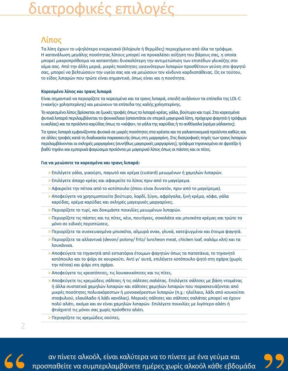 Από την άλλη μεριά, μικρές ποσότητες υγιεινότερων λιπαρών προσθέτουν γεύση στο φαγητό σας, μπορεί να βελτιώσουν την υγεία σας και να μειώσουν τον κίνδυνο καρδιοπάθειας.