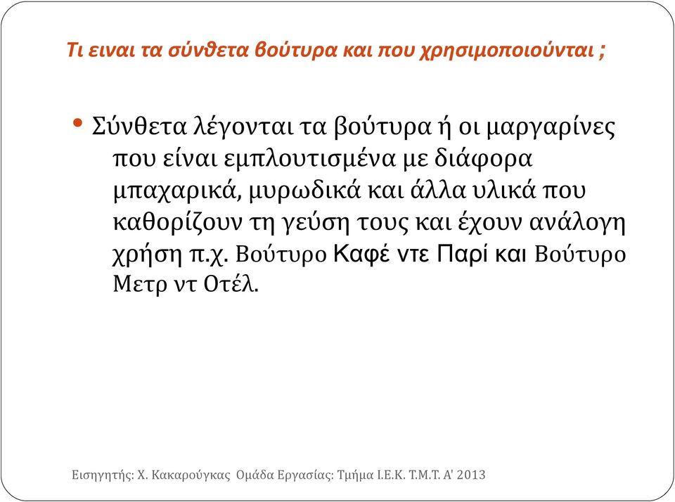 διάφορα μπαχαρικά, μυρωδικά και άλλα υλικά που καθορίζουν τη γεύση