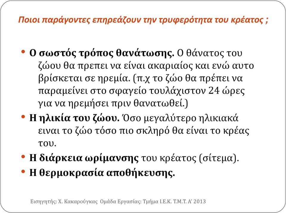 χ το ζώο θα πρέπει να παραμείνει στο σφαγείο τουλάχιστον 24 ώρες για να ηρεμήσει πριν θανατωθεί.