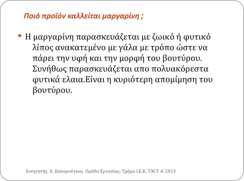 την υφή και την μορφή του βουτύρου.