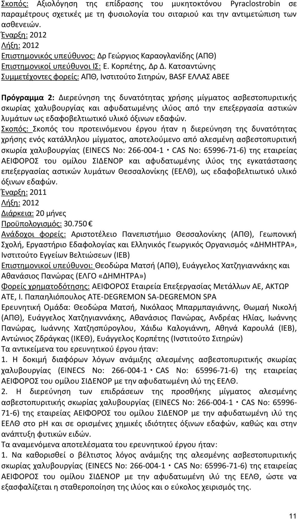 Κατσαντώνης Συμμετέχοντες φορείς: ΑΠΘ, Ινστιτούτο Σιτηρών, BASF ΕΛΛΑΣ ΑΒΕΕ Πρόγραμμα 2: Διερεύνηση της δυνατότητας χρήσης μίγματος ασβεστοπυριτικής σκωρίας χαλυβουργίας και αφυδατωμένης ιλύος από την